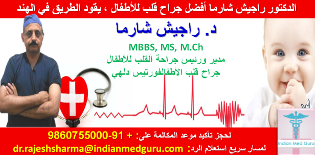 الدكتور راجيش شارما القلب الجراح